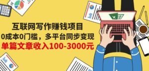 互联网写作赚钱项目:0成本0门槛 多平台同步变现 单篇文章收入100-3000元-流年日记