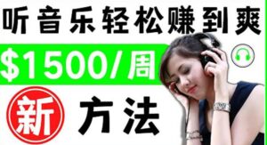 2022听音乐赚钱的新方法音乐赚钱app让你轻松赚钱1首歌=3美元-流年日记