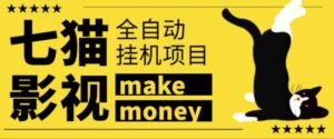 某鱼收费3888的七猫影视全自动挂机项目,号称日入大几百【协议版本全自动脚本】-流年日记