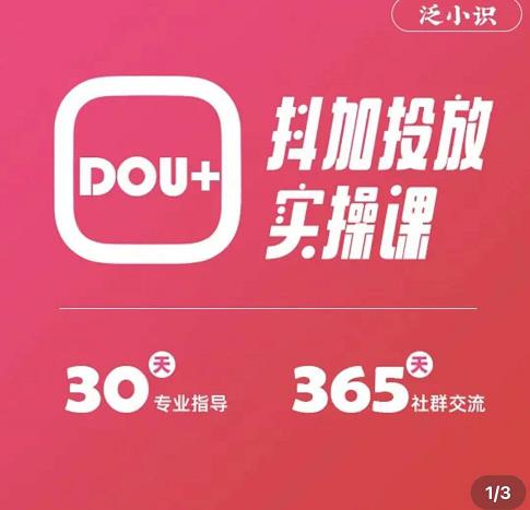 泛小识精品课系列：抖加投放实操课，干货慢慢，新手必学（12节视频课）插图(1)