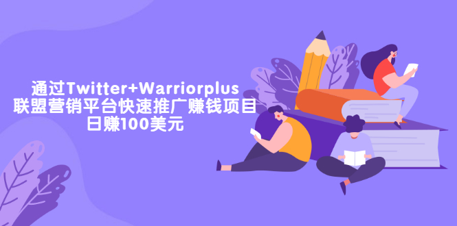 通过Twitter+Warriorplus联盟营销平台快速推广赚钱项目：日赚100美元-流年日记