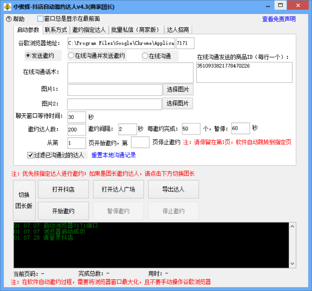 【流年亲测】小蜜蜂斗音自动批量邀约达人 支持团长+商家 一天自动邀约2000【破解版】插图(2)