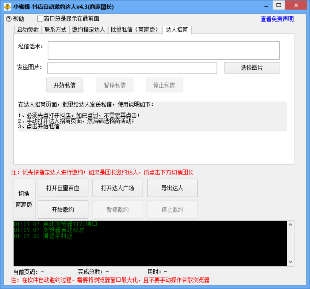【流年亲测】小蜜蜂斗音自动批量邀约达人 支持团长+商家 一天自动邀约2000【破解版】插图(3)
