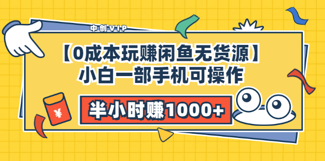 【0成本玩赚闲鱼无货源】小白一部手机可操作，半小时赚1000+暴利玩法-流年日记