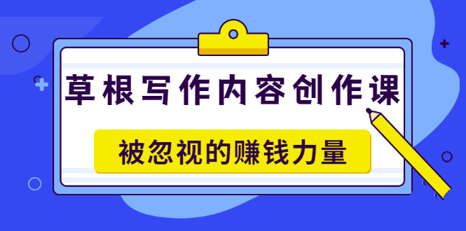 《草根写作内容创作课》被忽视的赚钱力量（价值468元）-流年日记