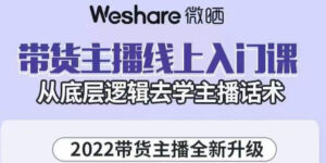 2022带货主播线上入门课,从底层逻辑去学主播话术-流年日记
