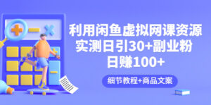 时光工作室:利用闲鱼卖虚拟网课资源:实测日引30+副业粉 日赚100+(细节教程+商品文案)-流年日记