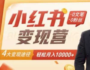 【小红书变现】0文笔0粉丝,4大变现途径带你玩赚小红书,轻松月赚10000+-流年日记