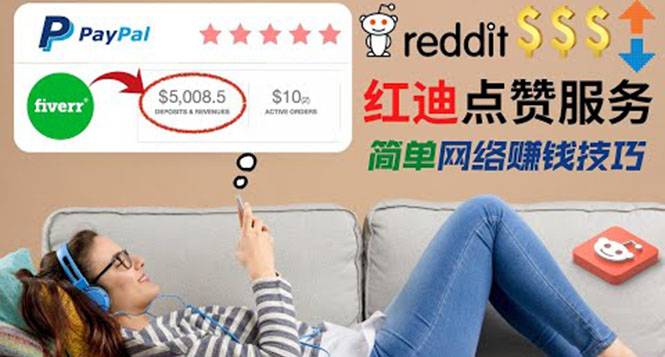 出售Reddit点赞服务赚钱，适合新手的副业，轻松赚差价日入200$-流年日记