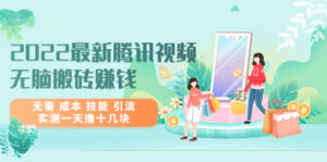 2022最新腾讯视频无脑搬砖赚钱，无需 成本 技能 引流，实测一天撸十几块-流年日记