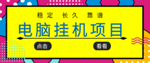 挂机项目追求者的福音，稳定长期靠谱的电脑挂机项目，实操5年 稳定月入几百-流年日记