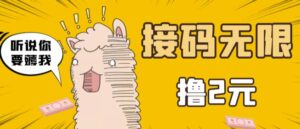 最新接码无限拉新撸2元项目,五分钟一个账号,轻松日入破百【站长亲测】-流年日记