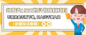 外面卖1980的抖音维权项目,不用本金不用下单,日入过千算入门【详细玩法教程】-流年日记
