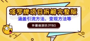 外面培训价3980的项目《塔罗牌项目拆解完整版:涵盖引流方法、变现方法等》-流年日记