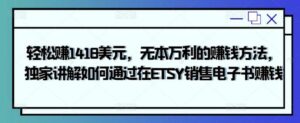 轻松赚1418美元,无本万利的赚钱方法,独家讲解如何通过在ETSY销售电子书赚钱-流年日记