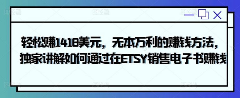 轻松赚1418美元，无本万利的赚钱方法，独家讲解如何通过在ETSY销售电子书赚钱-流年日记