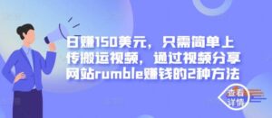 日赚150美元,只需简单上传搬运视频,通过视频分享网站rumble赚钱的2种方法-流年日记