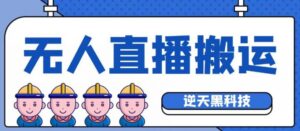 外面收费699的无人直播搬运脚本,可以直接转播别人直播间【永久版脚本+详细教程】-流年日记