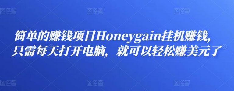 简单的赚钱项目Honeygain挂机赚钱，只需每天打开电脑，就可以轻松赚美元了-流年日记