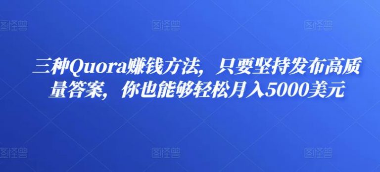 三种Quora赚钱方法，只要坚持发布高质量答案，你也能够轻松月入5000美元-流年日记