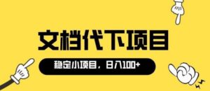 适合新手操作的付费文档代下项目，长期稳定，0成本日赚100＋-流年日记