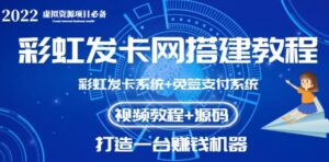 【高端精品】外面收费几百的彩虹发卡网代刷网+码支付系统【0基础教程+全套源码】-流年日记