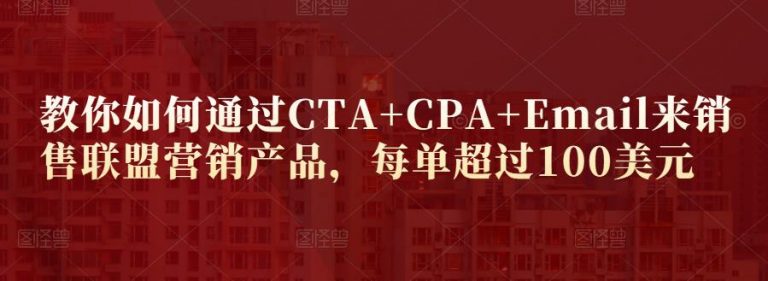 教你如何通过CTA+CPA+Email来销售联盟营销产品，每单超过100美元-流年日记