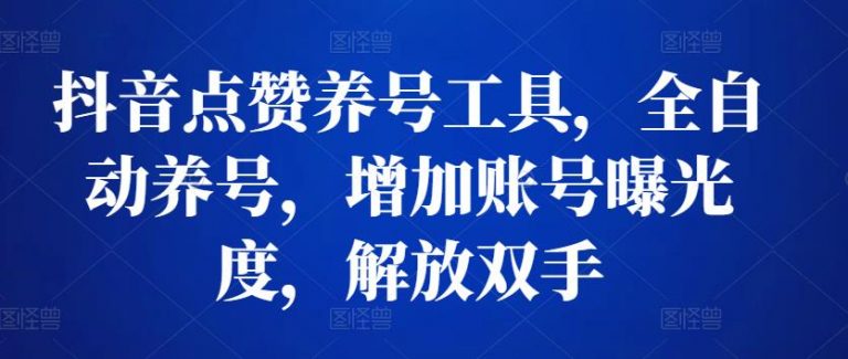 抖音点赞养号工具，全自动养号，增加账号曝光度，解放双手-流年日记