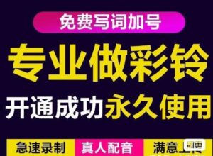 三网企业彩铃制作养老项目，闲鱼一单30-200不等，简单好做-流年日记