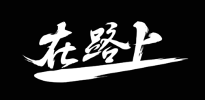 请个假,在路上-流年日记