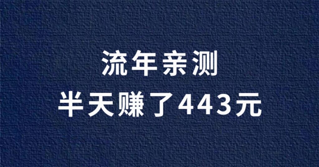 【流年亲测】半天赚了443元，还不需要投资。-流年日记