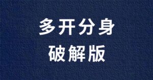 多开分身破解版,登录就是永久会员。-流年日记
