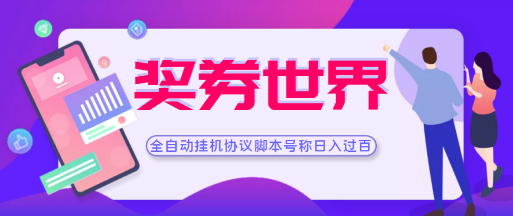 【自动挂机】奖券全自动协议挂机，号称单号500+-流年日记