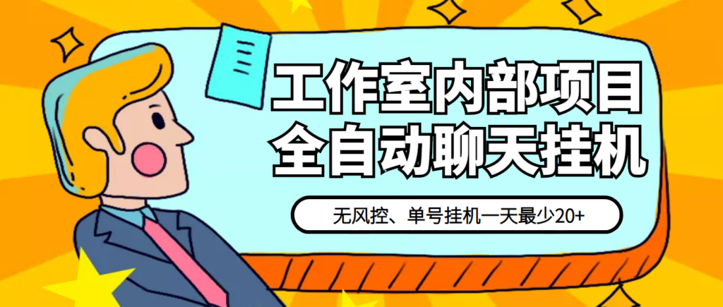 某工作室内部聊天全自动挂机项目，单窗口稳定一天至少20+【永久脚本+详细教程】-流年日记