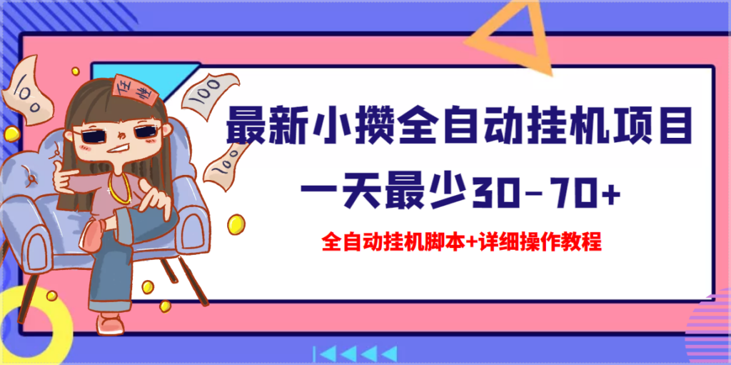 （已失效）【高端精品】最新小攒全自动挂机项目 一天最少30-70+【挂机脚本+操作教程】-流年日记