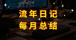 流年日记第二个月总结-流年日记