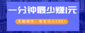 1分钟最少赚1元的百度赚钱项目，无脑操作，稳定日入200+【视频教程】-流年日记
