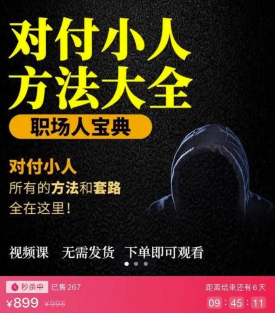 【对付小人】外面收费899的完结版视频课程，从不成为小人到怎么对付遇到的小人-流年日记