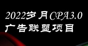 外面卖1280的岁月CPA-3.0广告联盟项目，日收入单机200+，放大操作，收益无上限-流年日记