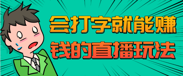 无人直播名字写诗，可真人出镜，适合长期做的会打字就能赚钱的直播玩法-流年日记