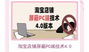 淘宝店铺屏蔽PC端技术3.0+4.0(防插件),实现电脑端所有页面屏蔽,防止大多数淘宝插件破解-流年日记