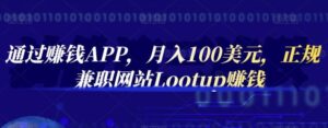 通过赚钱APP，月入100美元，正规兼职网站Lootup赚钱-流年日记