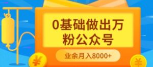 新手小白0基础做出万粉公众号,3个月从10人做到4W+粉,业余时间月入10000-流年日记