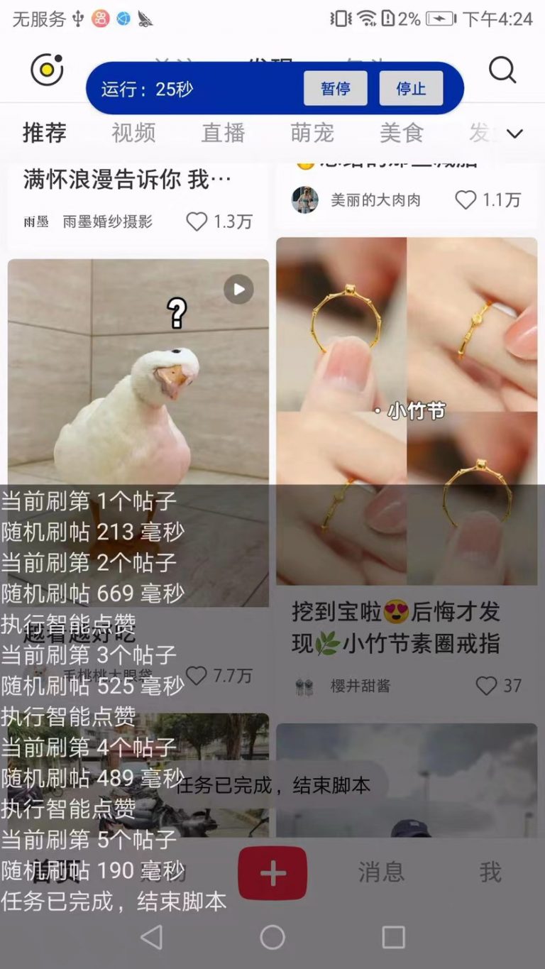 红书全自动刷帖点赞，设置刷多少贴，可设置随机点赞概率 小红书用户福利！插图(1)