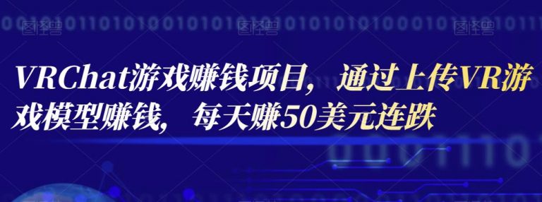 VRChat游戏赚钱项目,通过上传VR游戏模型赚钱,每天赚50美元插图 VRChat游戏赚钱项目,通过上传VR游戏模型赚钱,每天赚50美元插图