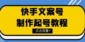 快手某主播价值299文案视频号玩法教程,带你快速玩转快手文案视频账号-流年日记