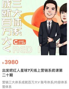 薛辉出发吧红人星球7天线上营销系统课第二十期,营销三大体系成就百万大V账号体系/内容体系营体系-流年日记