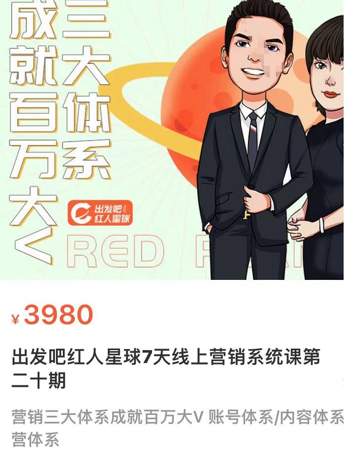 薛辉出发吧红人星球7天线上营销系统课第二十期,营销三大体系成就百万大V账号体系/内容体系营体系插图 薛辉出发吧红人星球7天线上营销系统课第二十期,营销三大体系成就百万大V账号体系/内容体系营体系插图