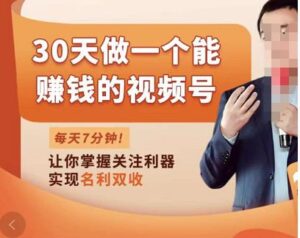 30天做一个能赚钱的视频号,从0-1打造属于你自己的视频号-流年日记