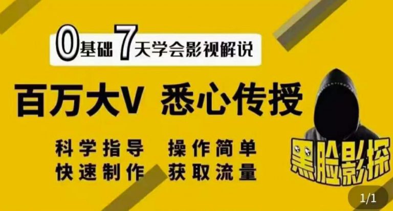 【黑脸课堂】影视解说7天速成法：百万大V悉心传授，快速制做获取流量-流年日记